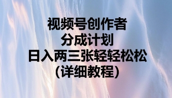 视频号创作者分成计划，日入两张轻轻松松-神聪资源精品网-全网资源最全的网站每日分享