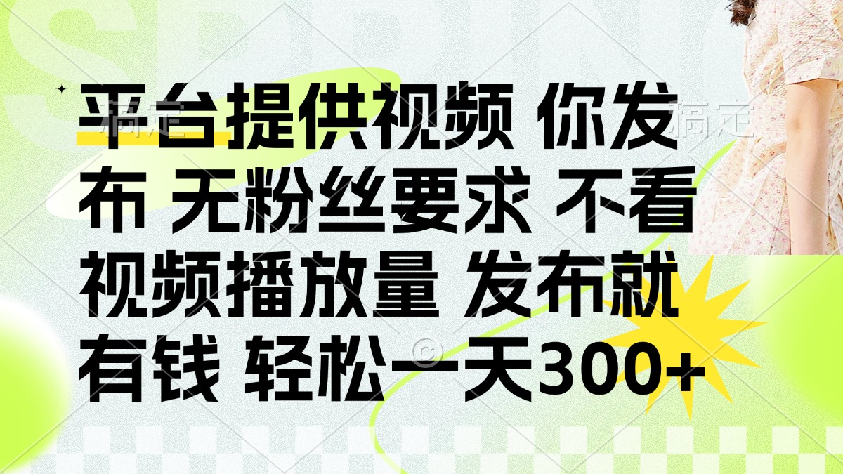 （14224期）发布平台提供视频就有钱 无粉丝要求 不看视频播放量 发布就有钱 一天300+-神聪资源精品网-全网资源最全的网站每日分享