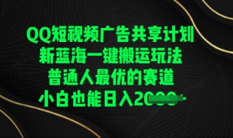 QQ短视频广告共享计划，一键搬运玩法，普通人最优的赛道轻松日入数张-神聪资源精品网-全网资源最全的网站每日分享