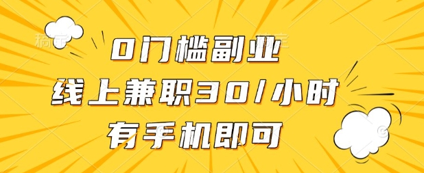 0门槛兼职副业，线上兼职30一小时，有部手机即可【揭秘】-神聪资源精品网-全网资源最全的网站每日分享