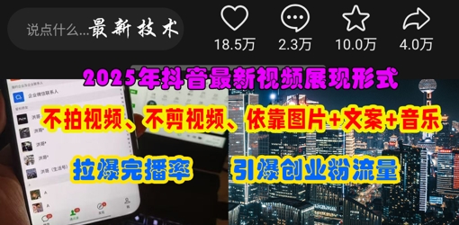 抖音最新视频展现形式，不拍视频、不剪视频、依靠图片+文案助推热门，引爆创业粉-神聪资源精品网-全网资源最全的网站每日分享