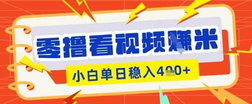零撸看视频躺Z项目，看一个20秒的视频获得 0.3 米，小白一天收益几张，看得越多奖励权重越高-神聪资源精品网-全网资源最全的网站每日分享