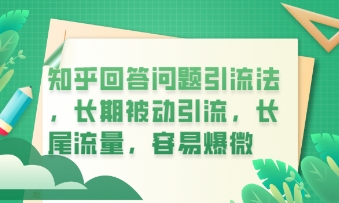 知乎回答问题引流法，长期被动引流，长尾流量，私域变现必学课程-神聪资源精品网-全网资源最全的网站每日分享