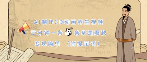 AI制作3D动画养生视频，三分钟一条，条条是爆款，变现简单(附提示词)-神聪资源精品网-全网资源最全的网站每日分享