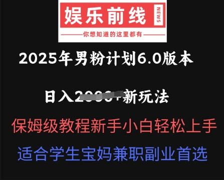 2025年男粉计划6.0版本，日入多张新玩法，保姆级教程新手小白轻松上手，适合学生宝妈兼职副业首选-神聪资源精品网-全网资源最全的网站每日分享