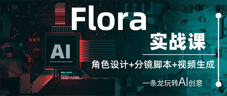 （14225期）Flora实战课：角色设计+分镜脚本+视频生成，一条龙玩转AI创意-神聪资源精品网-全网资源最全的网站每日分享