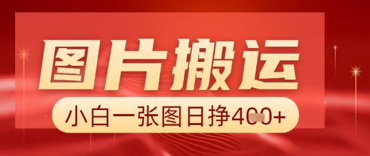 图片+AI搬运，小白也能靠一张图日入5张-神聪资源精品网-全网资源最全的网站每日分享