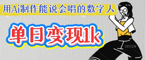 用Ai制作能说会唱的数字人，单个视频点赞过W，单日变现多张-神聪资源精品网-全网资源最全的网站每日分享