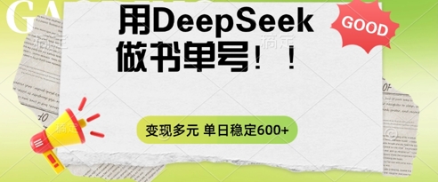 2025用DeepSeek做翻页书单号，涨粉迅速，变现方式多元，单日稳定变现数张-神聪资源精品网-全网资源最全的网站每日分享