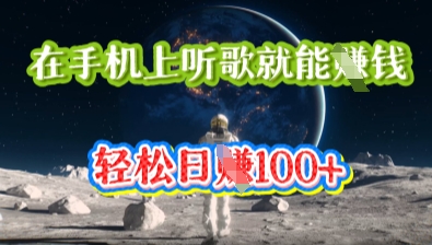 在手机上听歌就能挣钱，轻松日入几十-神聪资源精品网-全网资源最全的网站每日分享