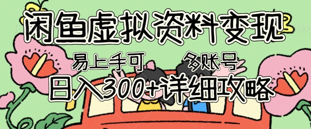 闲鱼虚拟资料变现，小白轻松上手，日入3张+，可多账号矩阵指南攻略-神聪资源精品网-全网资源最全的网站每日分享