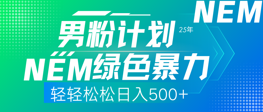 （14174期）25年新男粉计划绿色暴力项目轻轻松松日收500+-神聪资源精品网-全网资源最全的网站每日分享