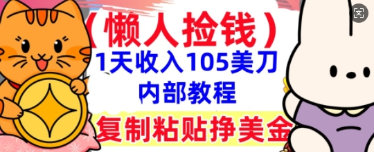 复制粘贴挣美刀，1天收入105刀，小白专属，0门槛， 懒人捡钱，被动收入-神聪资源精品网-全网资源最全的网站每日分享