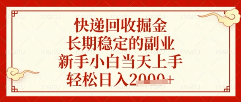 快递回收掘金项目，长期稳定的副业，新手小白当天上手，轻松日入数张【揭秘】-神聪资源精品网-全网资源最全的网站每日分享