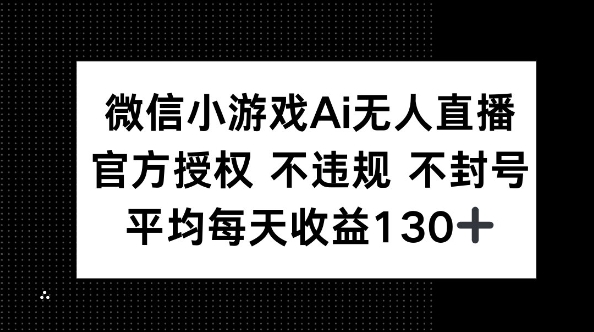 微信小游戏AI无人直播，不违规 不封号，官方授权 每天收益130+-神聪资源精品网-全网资源最全的网站每日分享