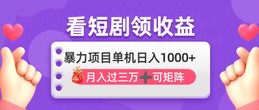 （14198期）看剧即赚无脑躺赚，单机日入1000+，月入3万+，可批量可矩阵，最猛收益...-神聪资源精品网-全网资源最全的网站每日分享