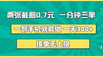 两张截图，一分钟三单，接单无上限，一部手机就能做，一天5张【揭秘】-神聪资源精品网-全网资源最全的网站每日分享
