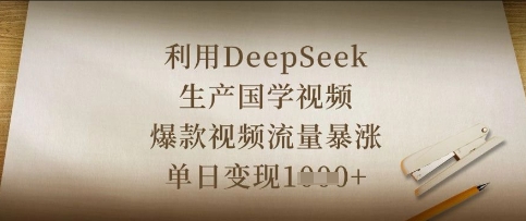 利用DeepSeek生产国学视频，爆款视频流量暴涨，单日变现数张-神聪资源精品网-全网资源最全的网站每日分享