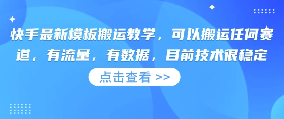 快手最新模板搬运教学，可以搬运任何赛道，有流量，有数据，目前技术很稳定-神聪资源精品网-全网资源最全的网站每日分享