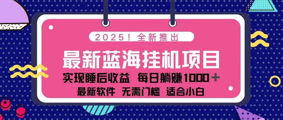 （14216期）2025最新挂机躺赚项目 一台电脑轻松日入500-神聪资源精品网-全网资源最全的网站每日分享