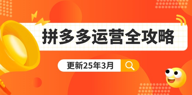 （14184期）拼多多运营全攻略：从0到日销千单,爆款内功+付费推广+黑科技(更新25年3月)-神聪资源精品网-全网资源最全的网站每日分享