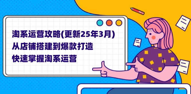 （14190期）淘系运营攻略(更新25年3月) 从店铺搭建到爆款打造，快速掌握淘系运营-神聪资源精品网-全网资源最全的网站每日分享