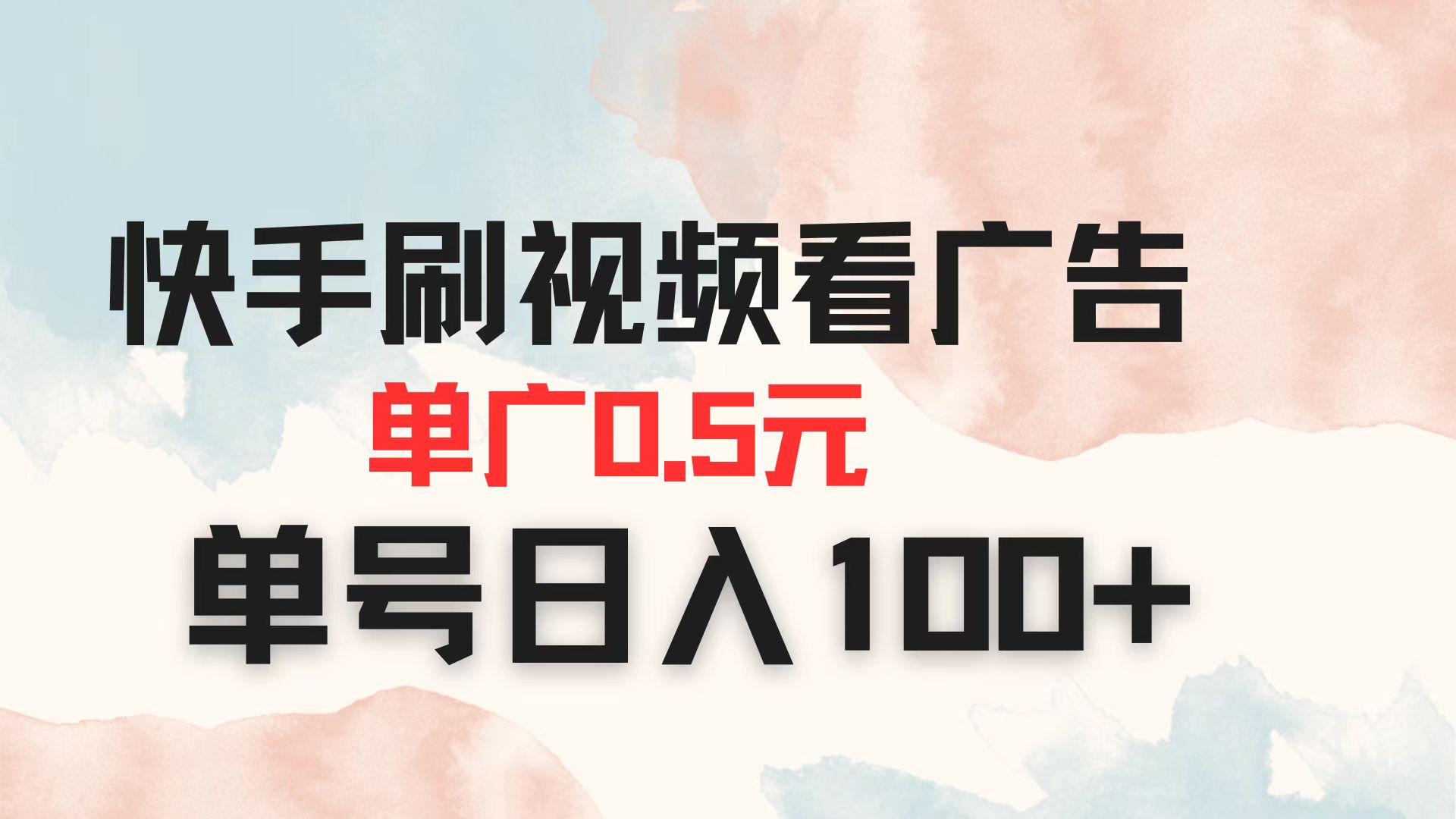 （14336期）快手刷视频看广告 单广告0.5元 单号日入100+-神聪资源精品网-全网资源最全的网站每日分享