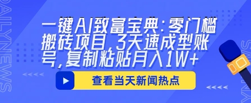 一键AI致富宝典：零门槛搬砖项目，3天速成型账号，复制粘贴月入1W+-神聪资源精品网-全网资源最全的网站每日分享