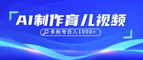 DeepSeek玩转育儿赛道，10来条视频涨粉几W，单日稳定变现1k+-神聪资源精品网-全网资源最全的网站每日分享