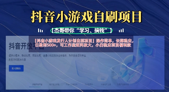 抖音小游戏发行人计划自刷项目，操作简单，长期稳定，日盈利5张，可工作室矩阵放大-神聪资源精品网-全网资源最全的网站每日分享
