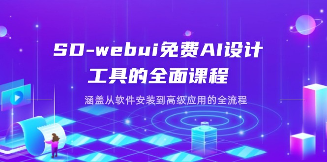 （14324期）SD-webui免费AI设计工具的全面课程，涵盖从软件安装到高级应用的全流程-神聪资源精品网-全网资源最全的网站每日分享