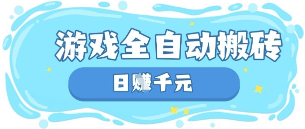 玩游戏也能挣米，游戏全自动搬砖，日入数张，长期稳定躺Z项目【揭秘】-神聪资源精品网-全网资源最全的网站每日分享