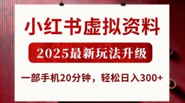 小红书虚拟资料，2025最新玩法升级，一部手机20分钟，轻松日入3张【揭秘】-神聪资源精品网-全网资源最全的网站每日分享