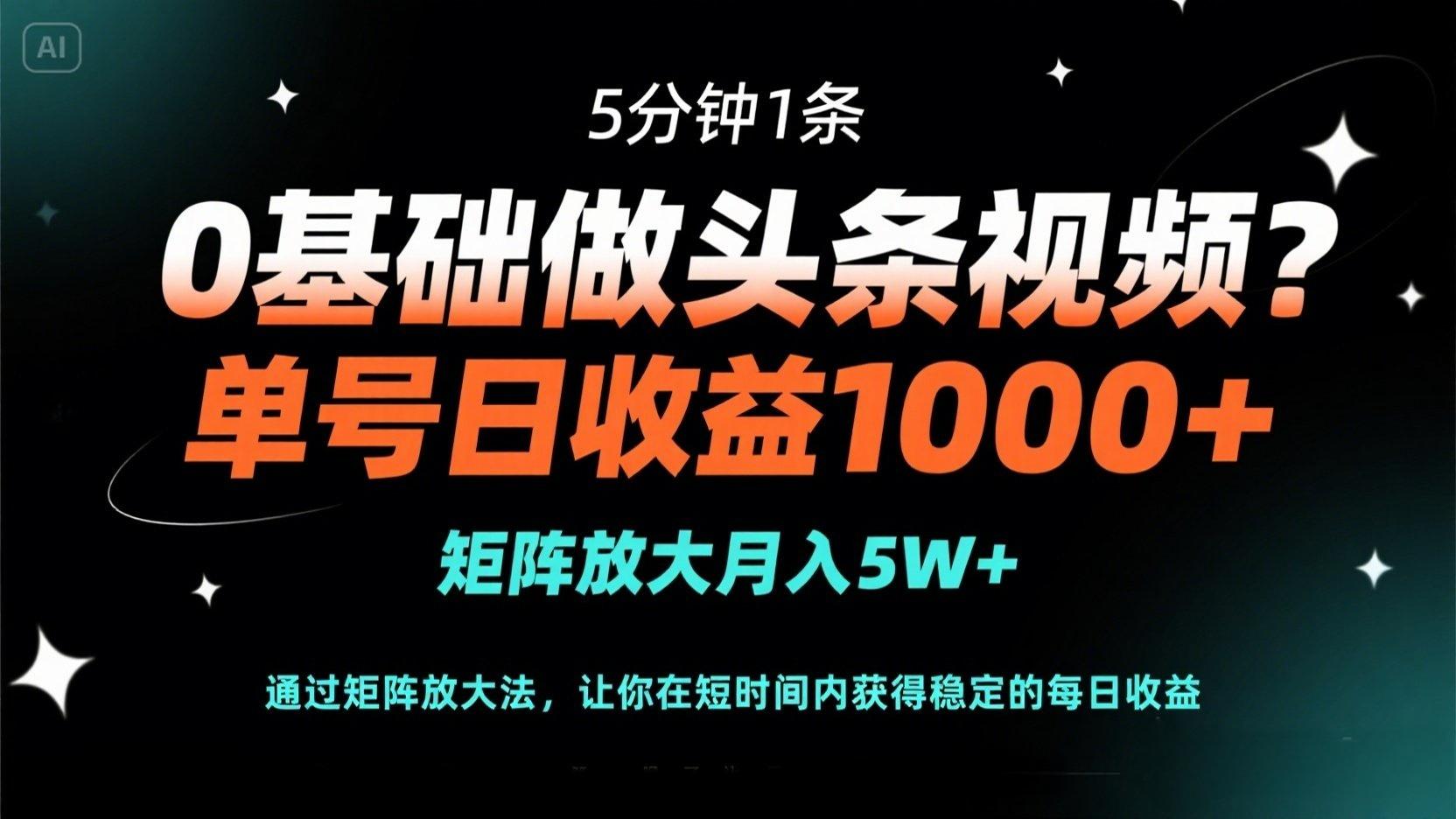 （14292期）0基础做头条视频？5分钟1条，单号日收益1000+，矩阵放大月入5W+-神聪资源精品网-全网资源最全的网站每日分享