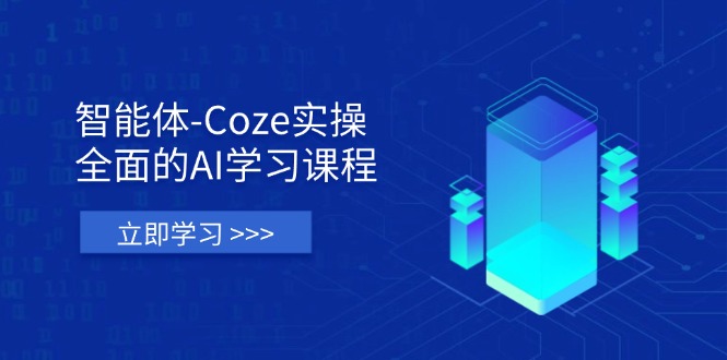 （14327期）智能体-Coze实操：全面的AI学习课程，涵盖从理论基础到实战应用的全过程-神聪资源精品网-全网资源最全的网站每日分享