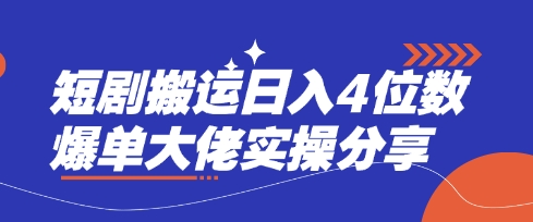短剧搬运日入4位数爆单大佬实操分享-神聪资源精品网-全网资源最全的网站每日分享