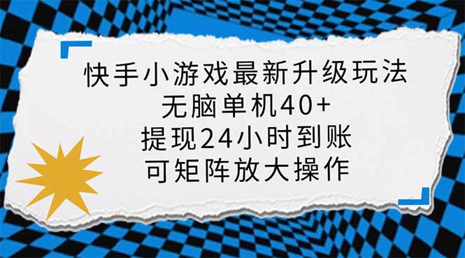 (14166期)快手小游戏最新版升级玩法,新风口,无脑单机日入40+,可批量放大,小…-神聪资源精品网-全网资源最全的网站每日分享