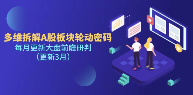 （14213期）多维拆解A股板块轮动密码，每月更新大盘前瞻研判（更新3月）-神聪资源精品网-全网资源最全的网站每日分享