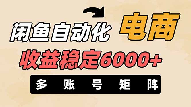 （14339期）闲鱼自动化电商，月收益稳定6000+，零风险长期盈利【支持多账号矩阵布局】-神聪资源精品网-全网资源最全的网站每日分享