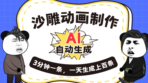 AI制作沙雕动画，一键自动生成，一天可以生成上百条，多种变现方式，新手小白也能月入1w-神聪资源精品网-全网资源最全的网站每日分享