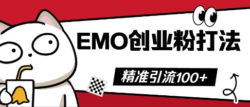 抖音EMO创业粉打法，三天起干粉，单视频十万播放量，多账号矩阵日引精准引流100+-神聪资源精品网-全网资源最全的网站每日分享