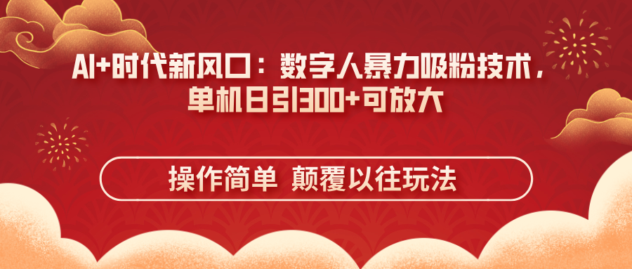 （14304期）AI+时代新风口：数字人暴力吸粉技术，单机日引300+可放大 操作简单  颠...-神聪资源精品网-全网资源最全的网站每日分享