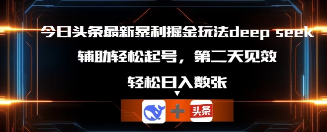 今日头条最新暴利掘金玩法deepseek，辅助轻松矩阵当天起号，第二天见收益，轻松日入数张-神聪资源精品网-全网资源最全的网站每日分享