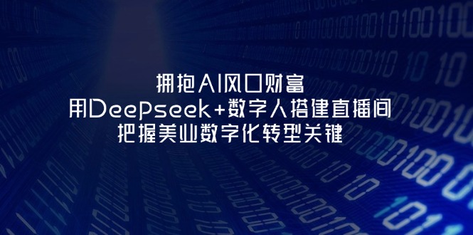 （14299期）拥抱AI风口财富：用Deepseek+数字人搭建直播间，把握美业数字化转型关键-神聪资源精品网-全网资源最全的网站每日分享