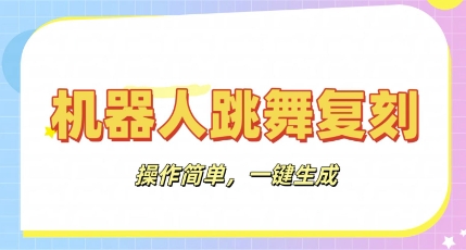 机器人复刻教程：AI机器人搞怪视频，操作简单，一键去重，轻松日入3张-神聪资源精品网-全网资源最全的网站每日分享