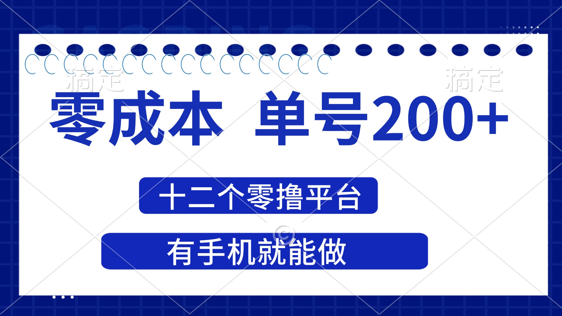 （14322期）2025年零成本单号200+，十二个零撸平台撸收益，有手机就能做-神聪资源精品网-全网资源最全的网站每日分享