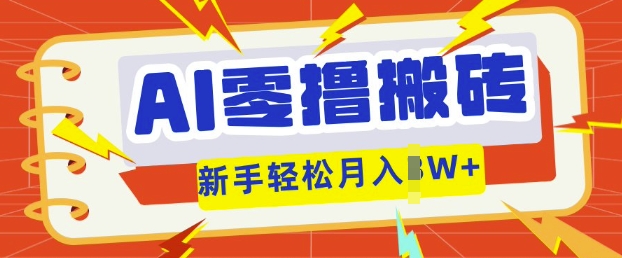 AI零撸搬砖项目玩法，有手就行， 3天必起号，复制粘贴简单月入过w-神聪资源精品网-全网资源最全的网站每日分享