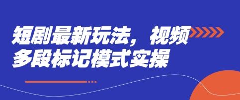 短剧最新玩法，视频多段标记模式实操-神聪资源精品网-全网资源最全的网站每日分享