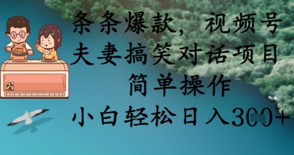 条条爆款，视频号夫妻搞笑对话项目，简单操作，小白轻松日入3张+-神聪资源精品网-全网资源最全的网站每日分享
