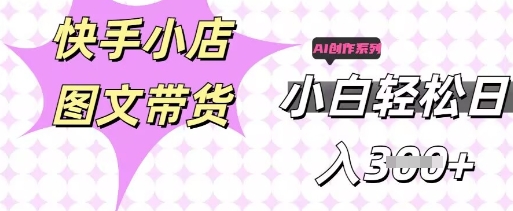 快手短视频带货，剪辑图文，每天轻松几张，副业兼职首选-神聪资源精品网-全网资源最全的网站每日分享